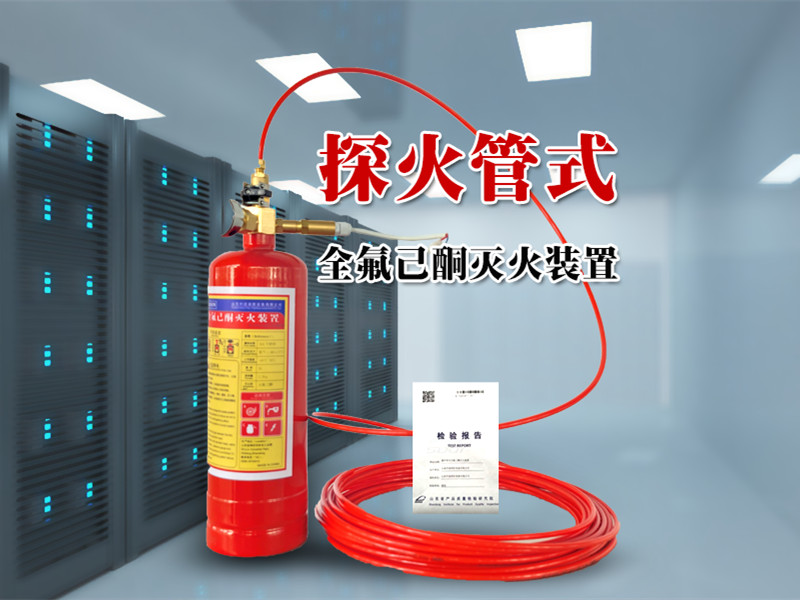 探火管式全氟己酮滅火裝置 型號(hào)規(guī)格
